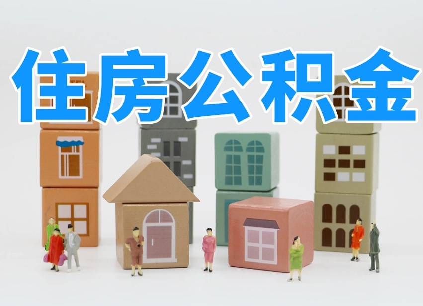 烟台海阳公积金_滨州公积金代办在职离职封存服务