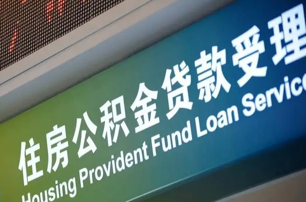 公积金现在最高能贷款多少钱-滨州公积金代办平台